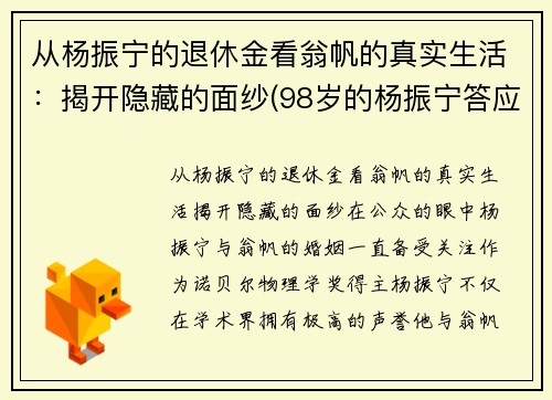 从杨振宁的退休金看翁帆的真实生活：揭开隐藏的面纱(98岁的杨振宁答应40岁的翁帆改嫁)