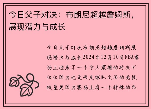 今日父子对决：布朗尼超越詹姆斯，展现潜力与成长