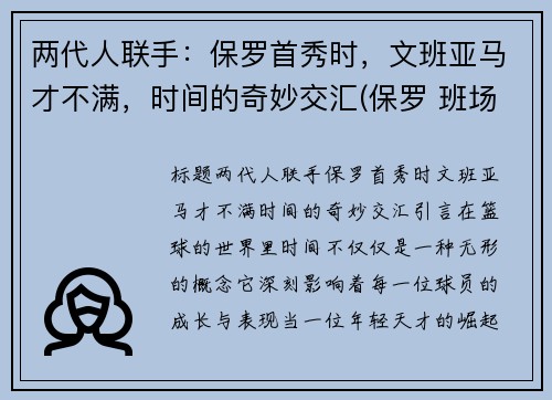 两代人联手：保罗首秀时，文班亚马才不满，时间的奇妙交汇(保罗 班场)