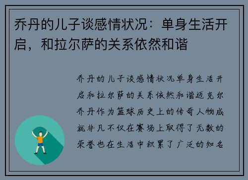 乔丹的儿子谈感情状况：单身生活开启，和拉尔萨的关系依然和谐