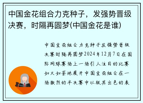 中国金花组合力克种子，发强势晋级决赛，时隔再圆梦(中国金花是谁)