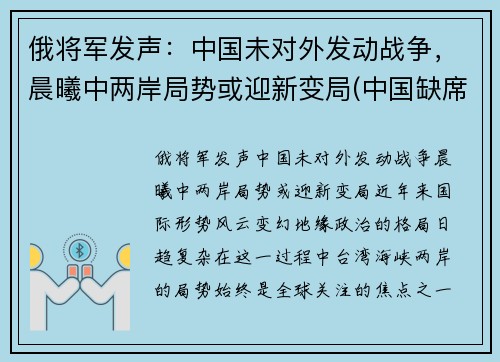 俄将军发声：中国未对外发动战争，晨曦中两岸局势或迎新变局(中国缺席俄伊军演)