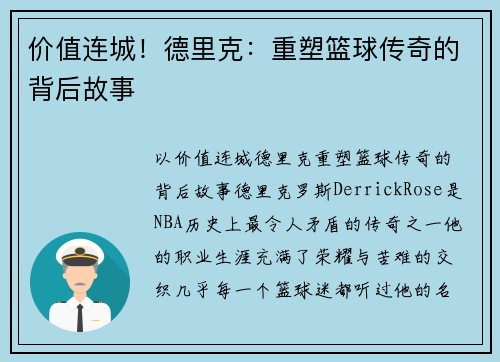 价值连城！德里克：重塑篮球传奇的背后故事