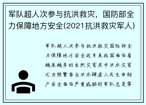军队超人次参与抗洪救灾，国防部全力保障地方安全(2021抗洪救灾军人)