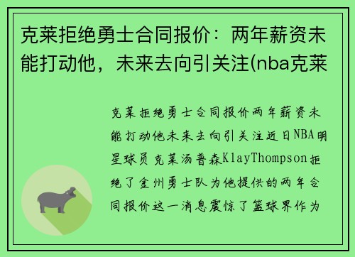克莱拒绝勇士合同报价：两年薪资未能打动他，未来去向引关注(nba克莱)