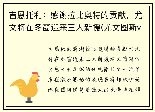 吉恩托利：感谢拉比奥特的贡献，尤文将在冬窗迎来三大新援(尤文图斯vs基辅迪纳摩)