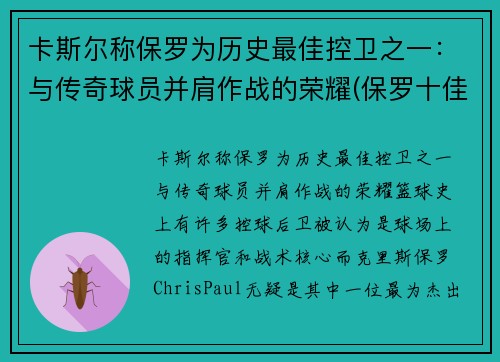 卡斯尔称保罗为历史最佳控卫之一：与传奇球员并肩作战的荣耀(保罗十佳球)