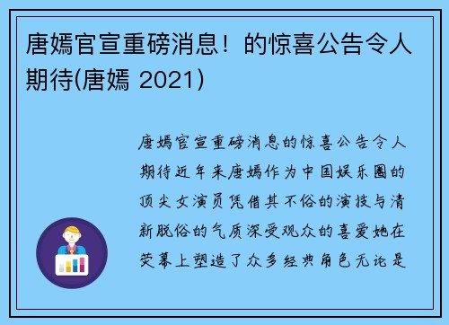 唐嫣官宣重磅消息！的惊喜公告令人期待(唐嫣 2021)
