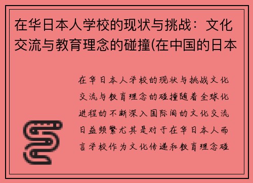 在华日本人学校的现状与挑战：文化交流与教育理念的碰撞(在中国的日本人学校合法吗)