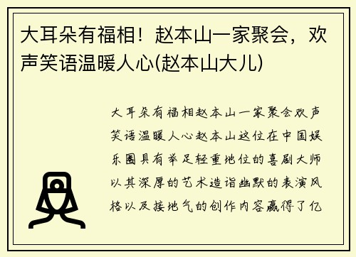 大耳朵有福相！赵本山一家聚会，欢声笑语温暖人心(赵本山大儿)