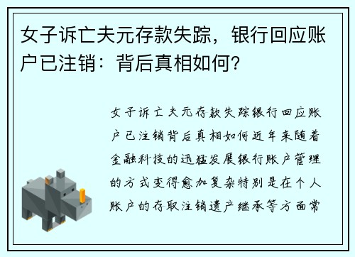 女子诉亡夫元存款失踪，银行回应账户已注销：背后真相如何？