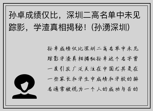 孙卓成绩仅比，深圳二高名单中未见踪影，学渣真相揭秘！(孙湧深圳)