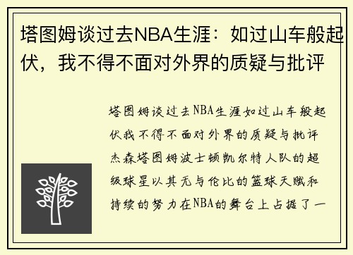 塔图姆谈过去NBA生涯：如过山车般起伏，我不得不面对外界的质疑与批评