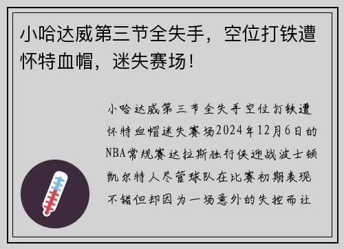 小哈达威第三节全失手，空位打铁遭怀特血帽，迷失赛场！
