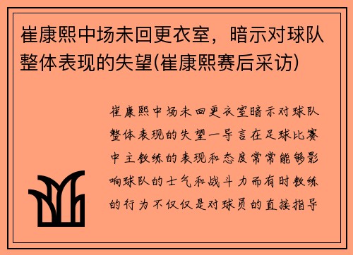 崔康熙中场未回更衣室，暗示对球队整体表现的失望(崔康熙赛后采访)