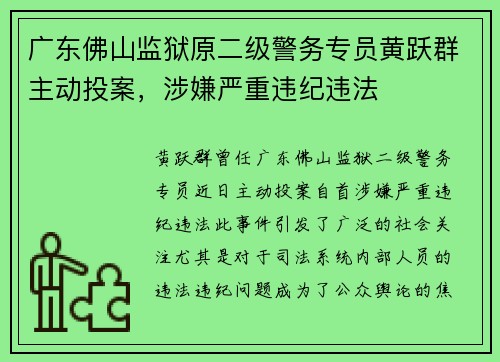 广东佛山监狱原二级警务专员黄跃群主动投案，涉嫌严重违纪违法