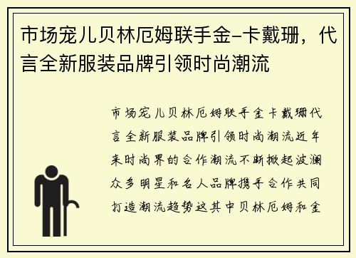 市场宠儿贝林厄姆联手金-卡戴珊，代言全新服装品牌引领时尚潮流