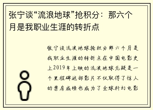 张宁谈“流浪地球”抢积分：那六个月是我职业生涯的转折点