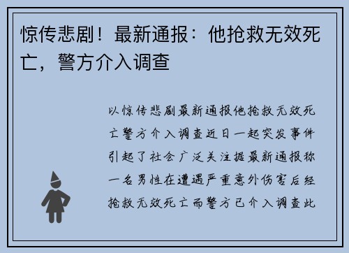 惊传悲剧！最新通报：他抢救无效死亡，警方介入调查