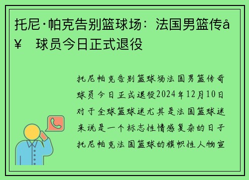 托尼·帕克告别篮球场：法国男篮传奇球员今日正式退役