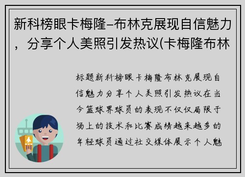 新科榜眼卡梅隆-布林克展现自信魅力，分享个人美照引发热议(卡梅隆布林克)
