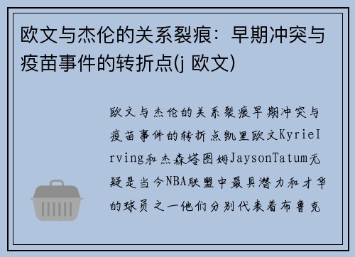 欧文与杰伦的关系裂痕：早期冲突与疫苗事件的转折点(j 欧文)