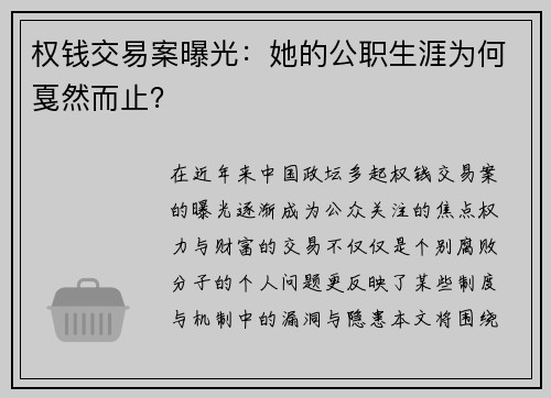 权钱交易案曝光：她的公职生涯为何戛然而止？