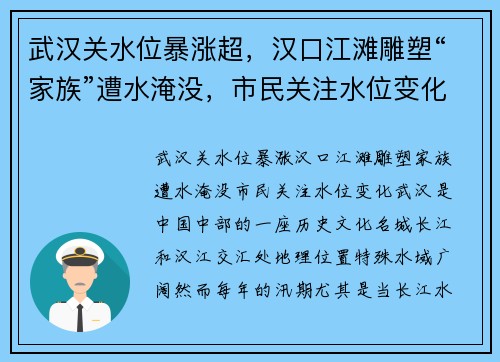 武汉关水位暴涨超，汉口江滩雕塑“家族”遭水淹没，市民关注水位变化