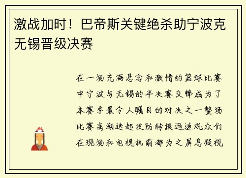 激战加时！巴帝斯关键绝杀助宁波克无锡晋级决赛