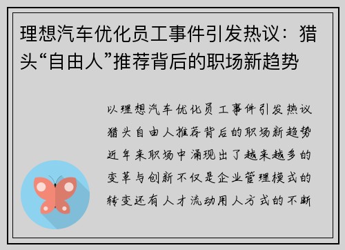 理想汽车优化员工事件引发热议：猎头“自由人”推荐背后的职场新趋势