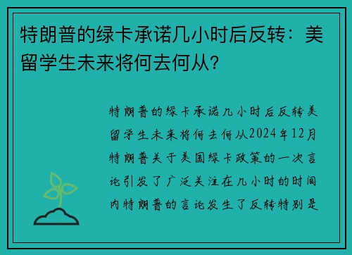 特朗普的绿卡承诺几小时后反转：美留学生未来将何去何从？