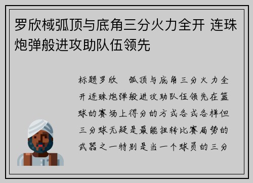 罗欣棫弧顶与底角三分火力全开 连珠炮弹般进攻助队伍领先