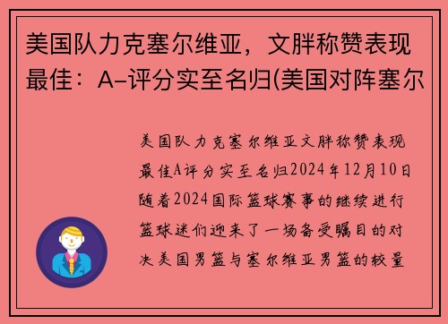 美国队力克塞尔维亚，文胖称赞表现最佳：A-评分实至名归(美国对阵塞尔维亚)