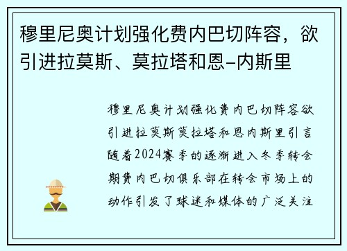 穆里尼奥计划强化费内巴切阵容，欲引进拉莫斯、莫拉塔和恩-内斯里