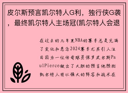 皮尔斯预言凯尔特人G利，独行侠G袭，最终凯尔特人主场冠(凯尔特人会退役皮尔斯球衣吗)
