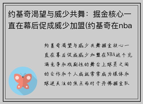约基奇渴望与威少共舞：掘金核心一直在幕后促成威少加盟(约基奇在nba什么水平)