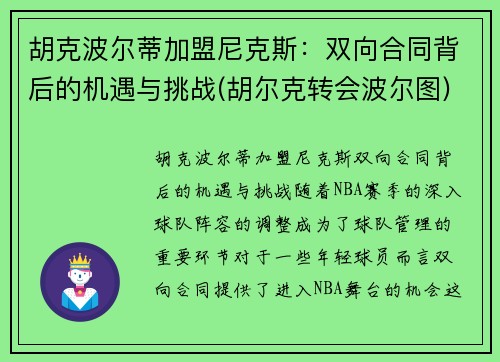 胡克波尔蒂加盟尼克斯：双向合同背后的机遇与挑战(胡尔克转会波尔图)