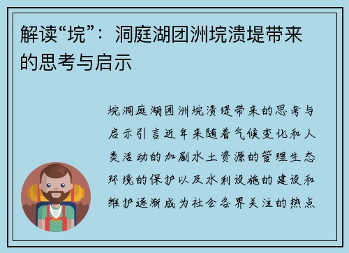 解读“垸”：洞庭湖团洲垸溃堤带来的思考与启示