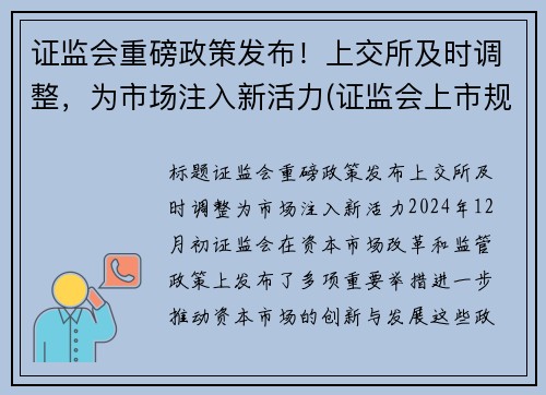 证监会重磅政策发布！上交所及时调整，为市场注入新活力(证监会上市规则)