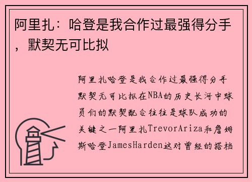 阿里扎：哈登是我合作过最强得分手，默契无可比拟