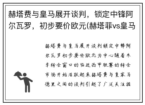 赫塔费与皇马展开谈判，锁定中锋阿尔瓦罗，初步要价欧元(赫塔菲vs皇马视频直播)