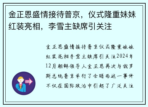 金正恩盛情接待普京，仪式隆重妹妹红装亮相，李雪主缺席引关注