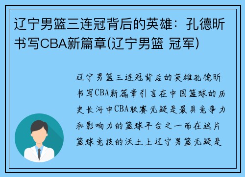 辽宁男篮三连冠背后的英雄：孔德昕书写CBA新篇章(辽宁男篮 冠军)