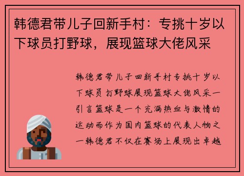 韩德君带儿子回新手村：专挑十岁以下球员打野球，展现篮球大佬风采