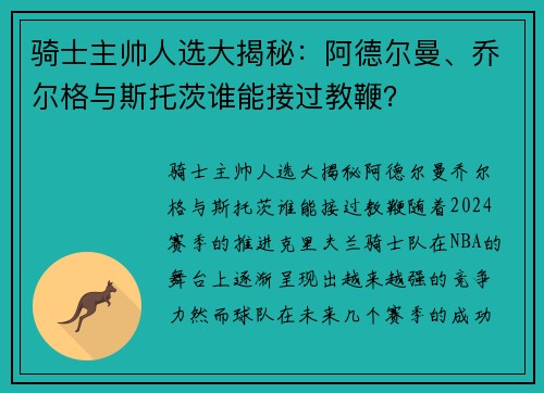骑士主帅人选大揭秘：阿德尔曼、乔尔格与斯托茨谁能接过教鞭？