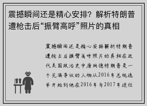 震撼瞬间还是精心安排？解析特朗普遭枪击后“振臂高呼”照片的真相