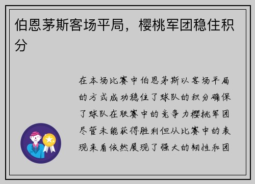 伯恩茅斯客场平局，樱桃军团稳住积分