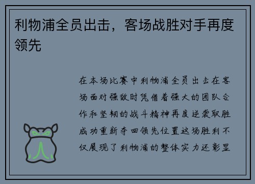 利物浦全员出击，客场战胜对手再度领先