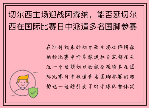 切尔西主场迎战阿森纳，能否延切尔西在国际比赛日中派遣多名国脚参赛