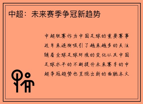 中超：未来赛季争冠新趋势